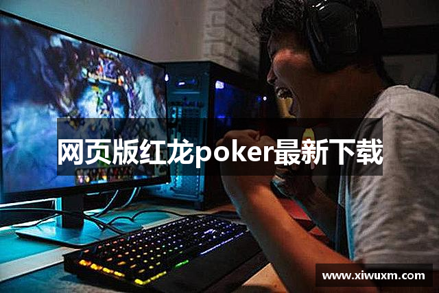 网页版红龙poker最新下载
