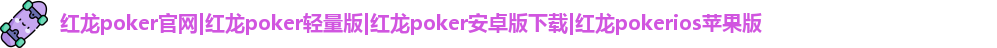 红龙poker最新下载